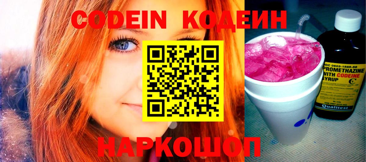Codein Purple Drank  Кодеиновый сироп Lean напиток Lean (лин)  Вход с VPN  Кумертау 