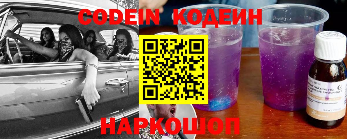 Кодеин Purple Drank Кумертау